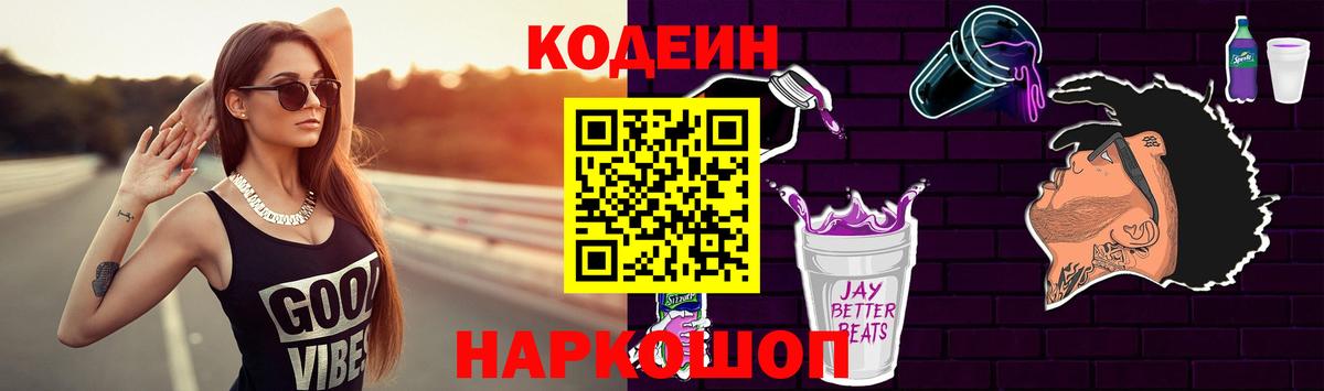 Еманжелинск  Кодеиновый сироп Lean Purple Drank  Вход с VPN  Кодеин Purple Drank 